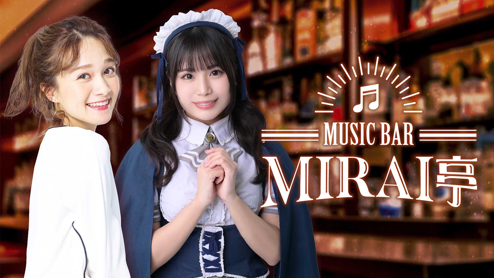 tbc-radio “「MUSIC BAR MIRAI亭