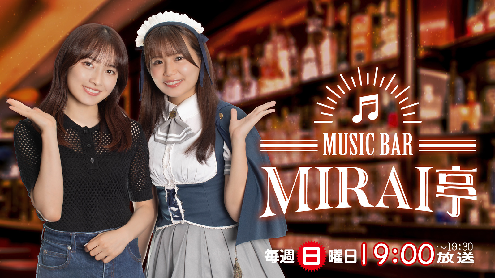 tbc-radio “「MUSIC BAR MIRAI亭