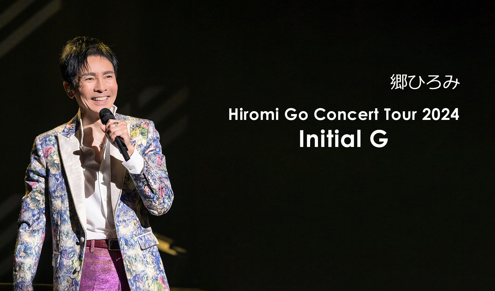 郷ひろみ Hiromi Go Concert Tour 2024 Initial G | tbc東北放送