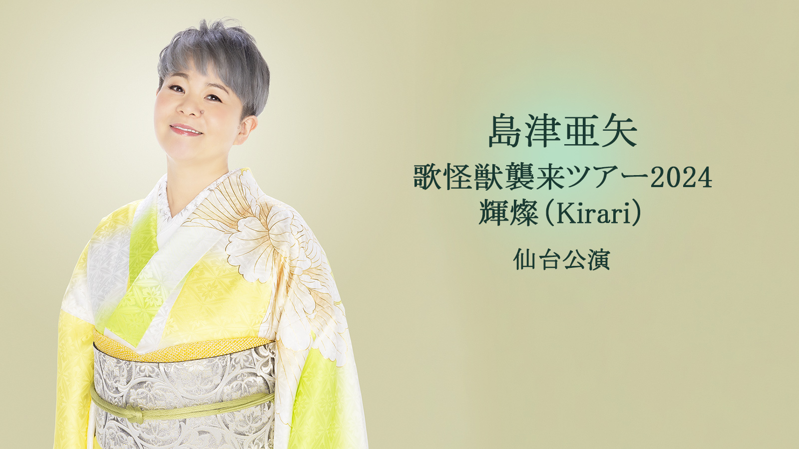 島津亜矢 歌怪獣襲来ツアー2024 輝燦（Kirari） 仙台公演 | tbc東北放送