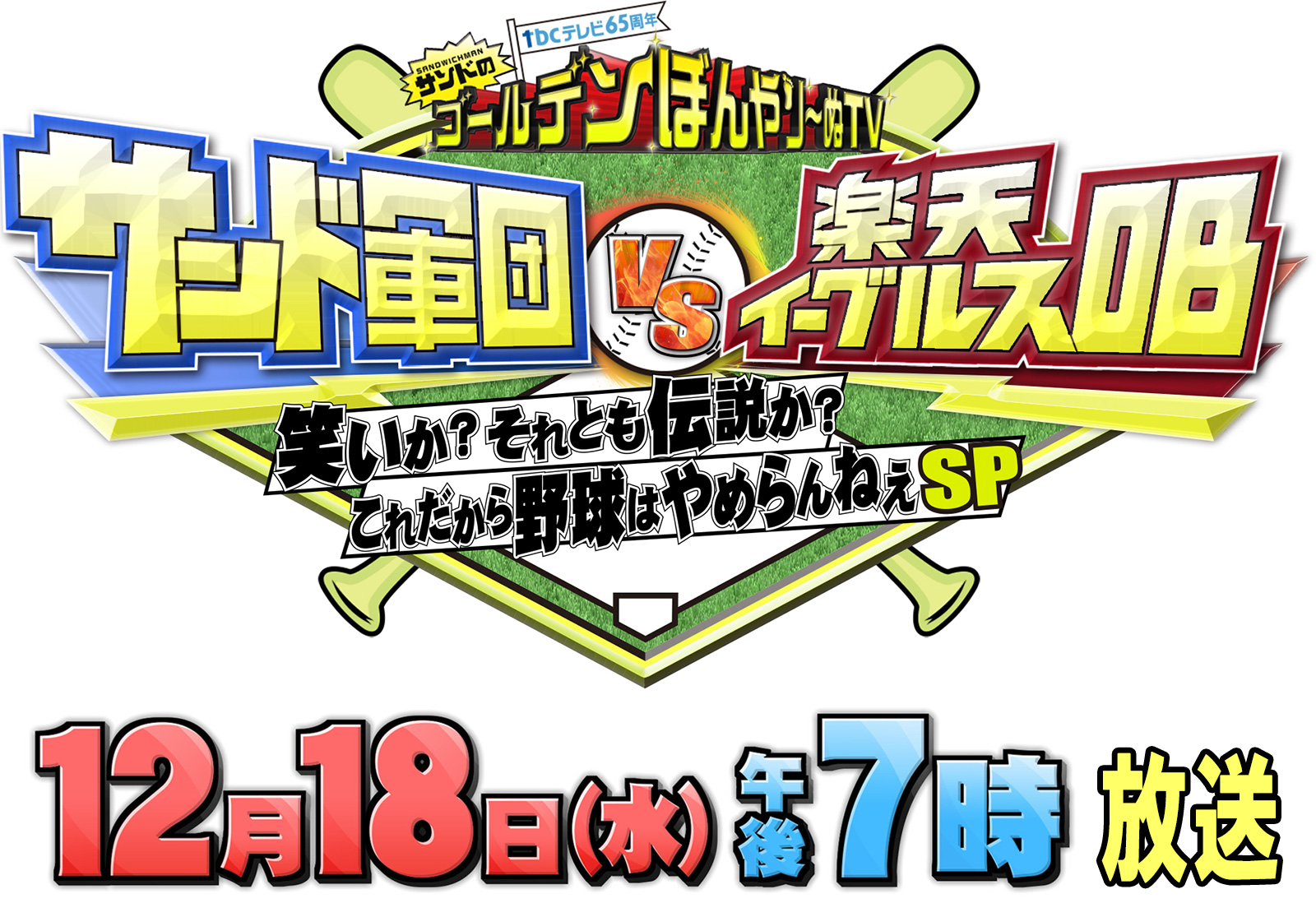 tbcテレビ65周年サンドのゴールデンぼんやりーぬTV「サンド軍団vs楽天イーグルスOB」
