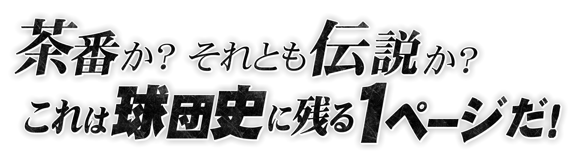 茶番か？それとも伝説か？これは球団史に残る1ページだ！