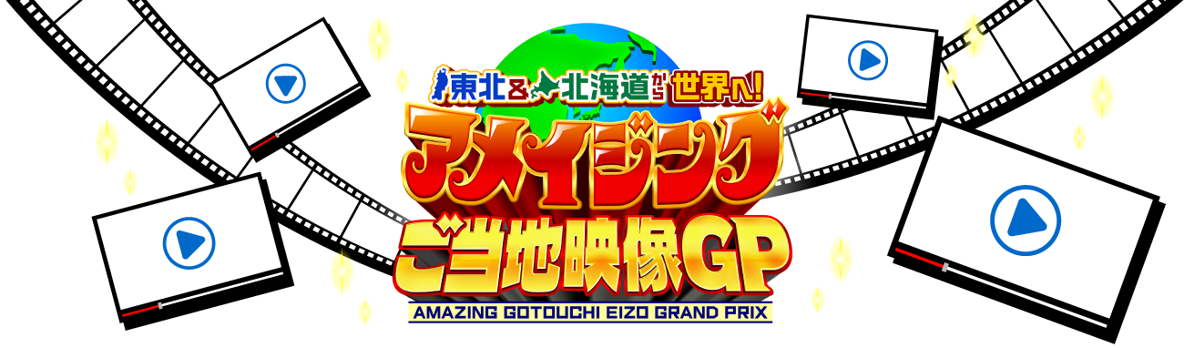 東北＆北海道から世界へ！アメイジングご当地映像GP