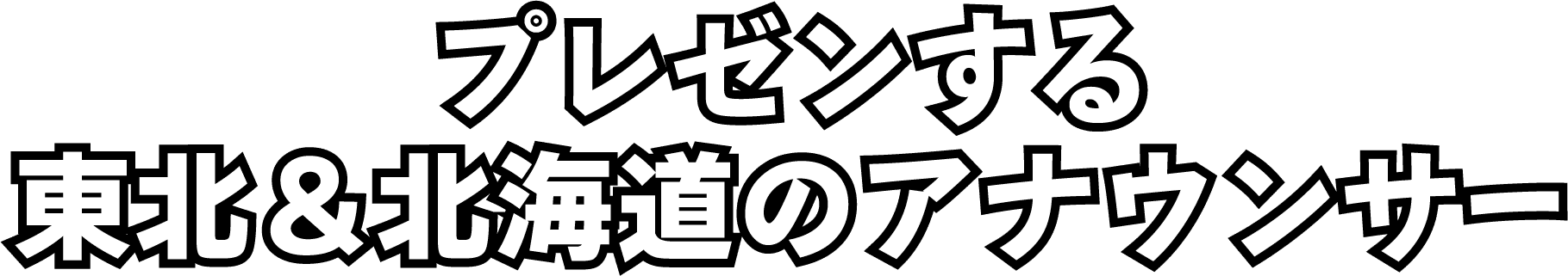 プレゼンする東北＆北海道のアナウンサー