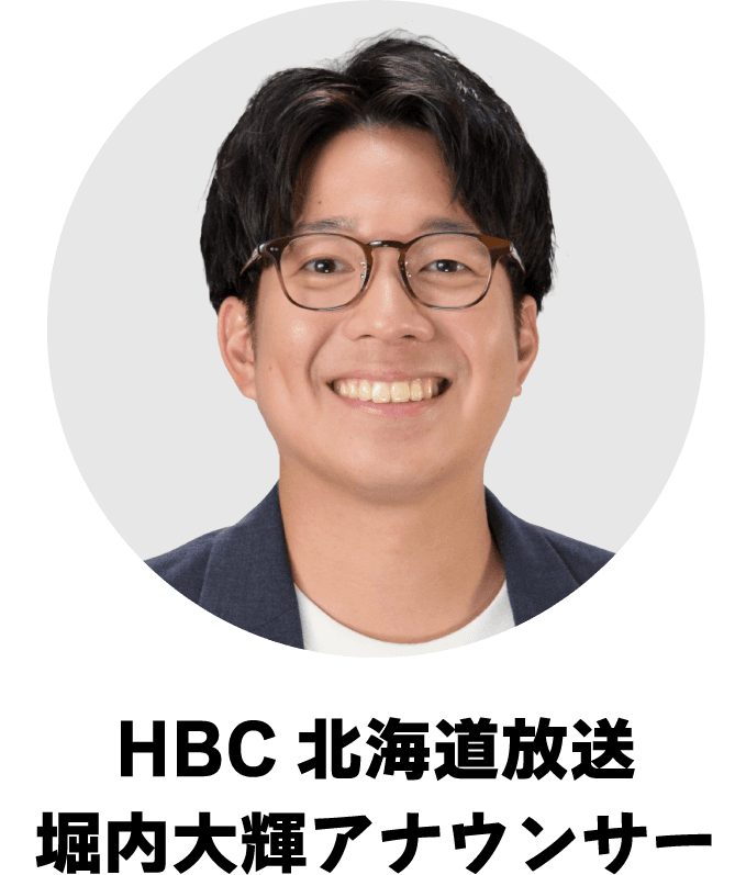 HBC北海道放送　堀内大樹アナウンサー