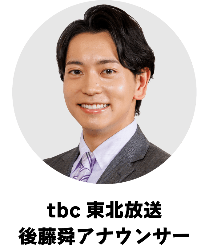 tbc東北放送　後藤舜アナウンサー