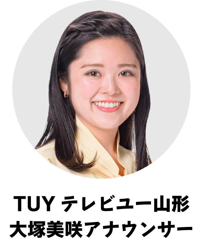 TUYテレビユー山形　大塚美咲アナウンサー