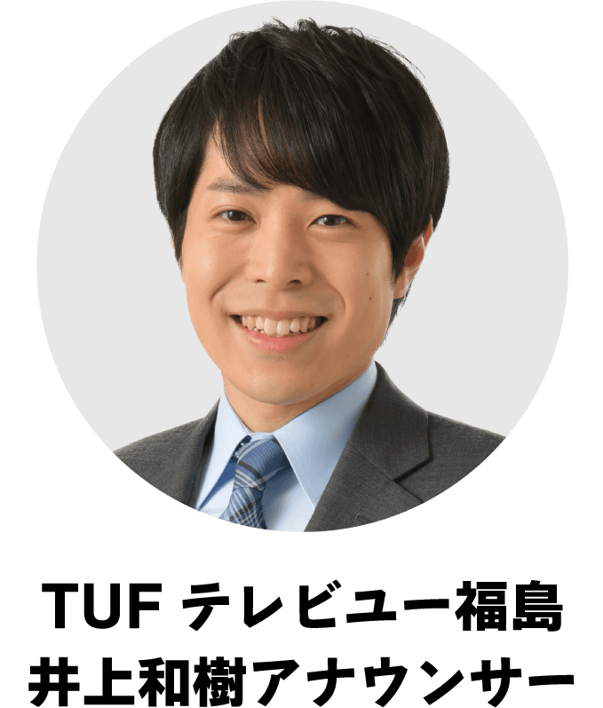 TUFテレビユー福島　井上和樹アナウンサー