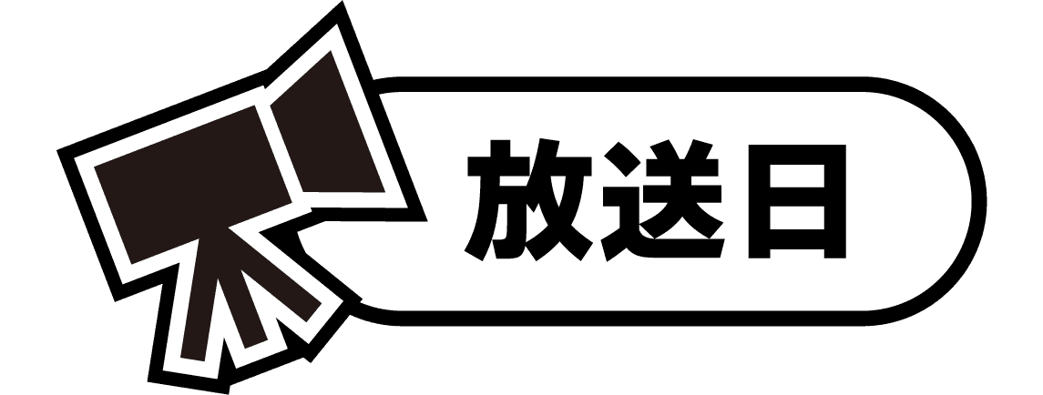 放送日